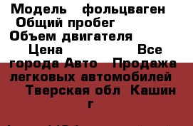  › Модель ­ фольцваген › Общий пробег ­ 67 500 › Объем двигателя ­ 3 600 › Цена ­ 1 000 000 - Все города Авто » Продажа легковых автомобилей   . Тверская обл.,Кашин г.